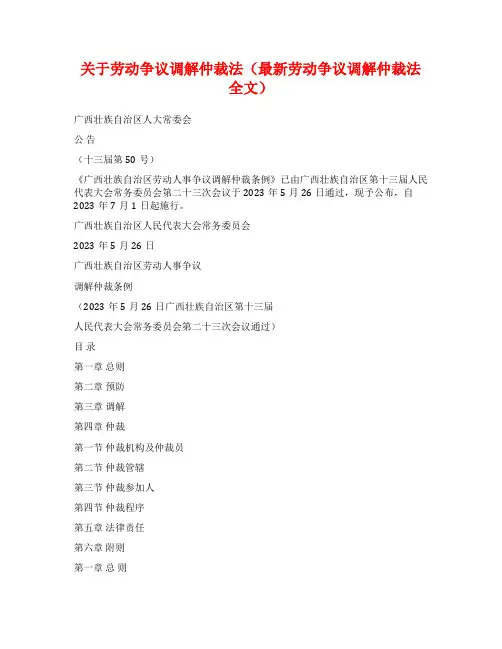 关于劳动争议调解仲裁法(最新劳动争议调解仲裁法全文)