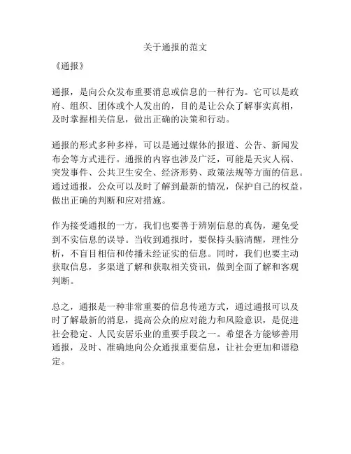 关于通报的范文
