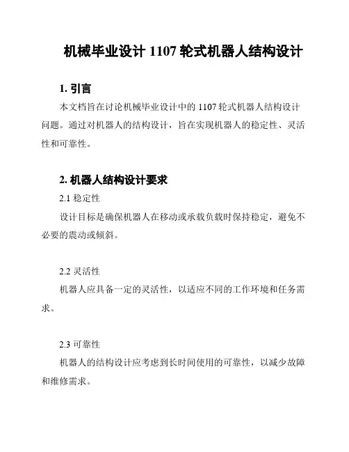 机械毕业设计1107轮式机器人结构设计