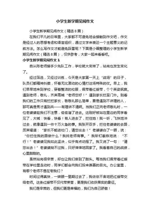 小学生新学期见闻作文（精选8篇）