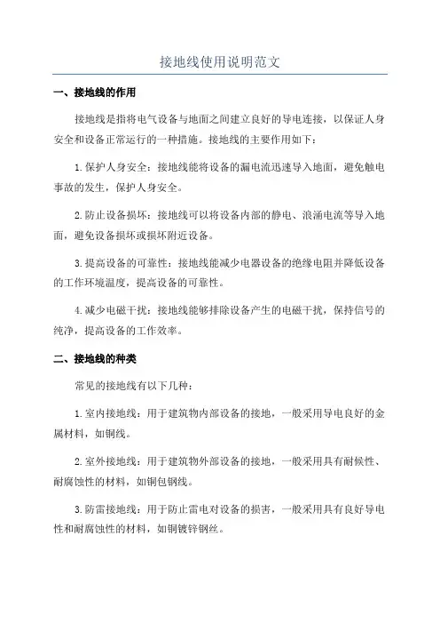 接地线使用说明范文