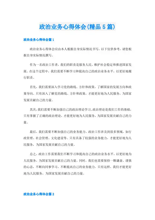 政治业务心得体会(精品5篇)
