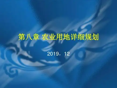 第八章 农业用地详细规划-PPT文档资料