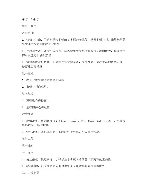 纪录片剪辑教案设计模板