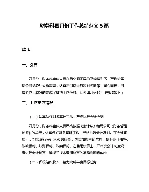 财务科四月份工作总结范文5篇