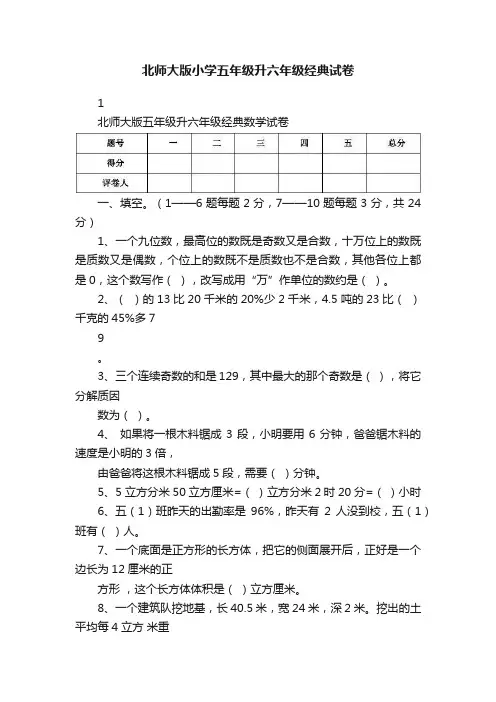 北师大版小学五年级升六年级经典试卷