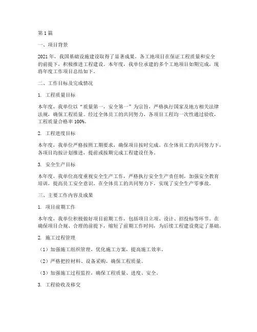 工地年度工作项目总结(3篇)
