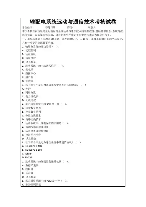 输配电系统远动与通信技术考核试卷