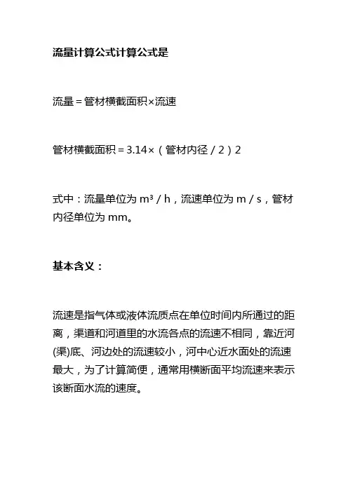 流量计算公式计算公式是