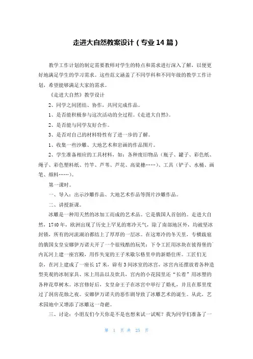 走进大自然教案设计(专业14篇)