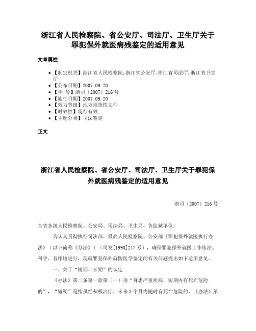 浙江省人民检察院、省公安厅、司法厅、卫生厅关于罪犯保外就医病残鉴定的适用意见