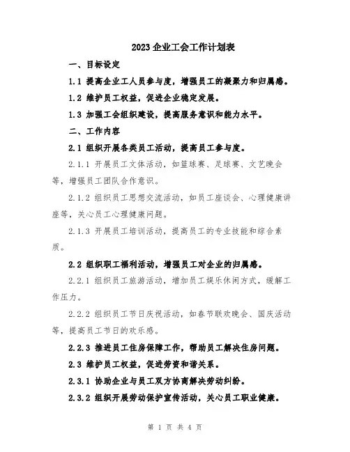 2023企业工会工作计划表