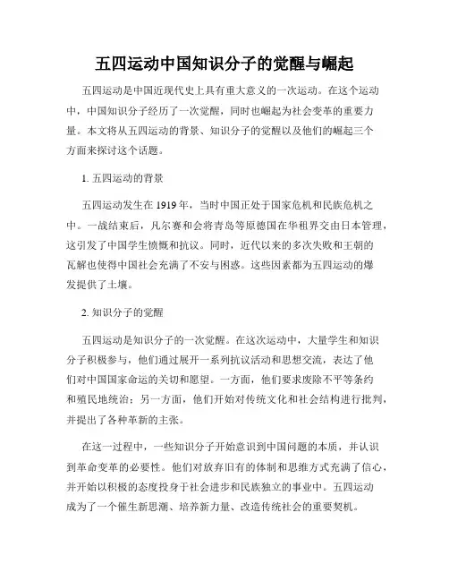 五四运动中国知识分子的觉醒与崛起