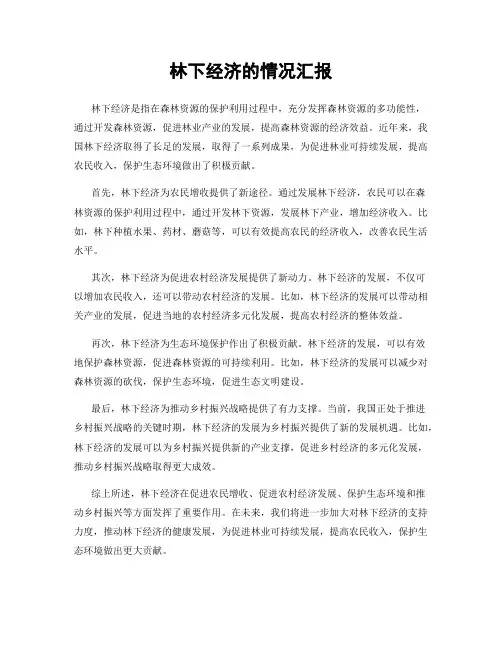 林下经济的情况汇报