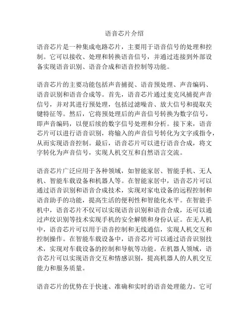 语音芯片介绍