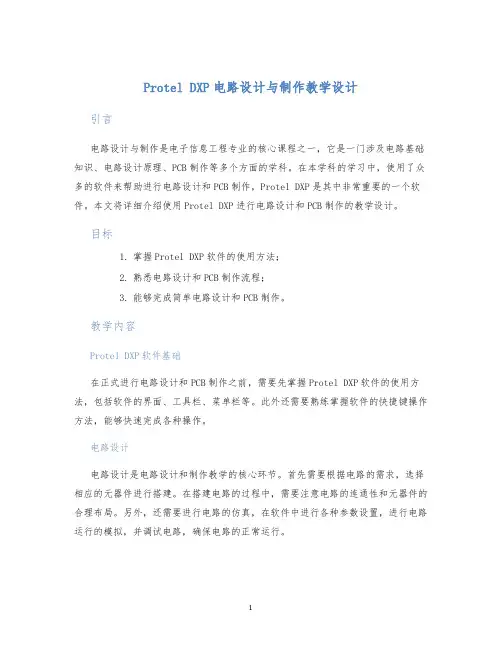 protelDXP电路设计与制作教学设计