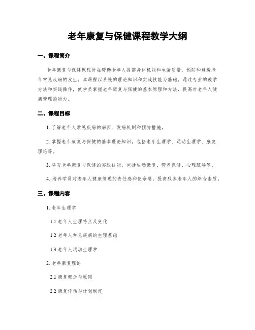 老年康复与保健课程教学大纲