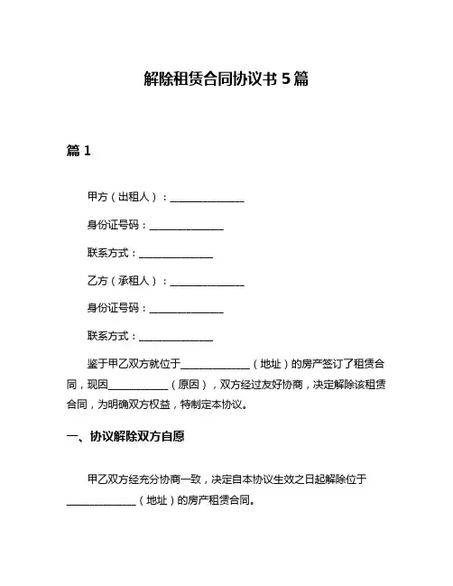 解除租赁合同协议书5篇