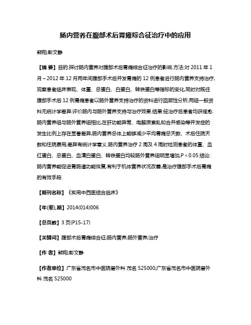 肠内营养在腹部术后胃瘫综合征治疗中的应用