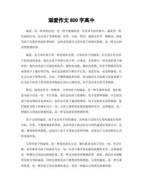 溺爱作文800字高中