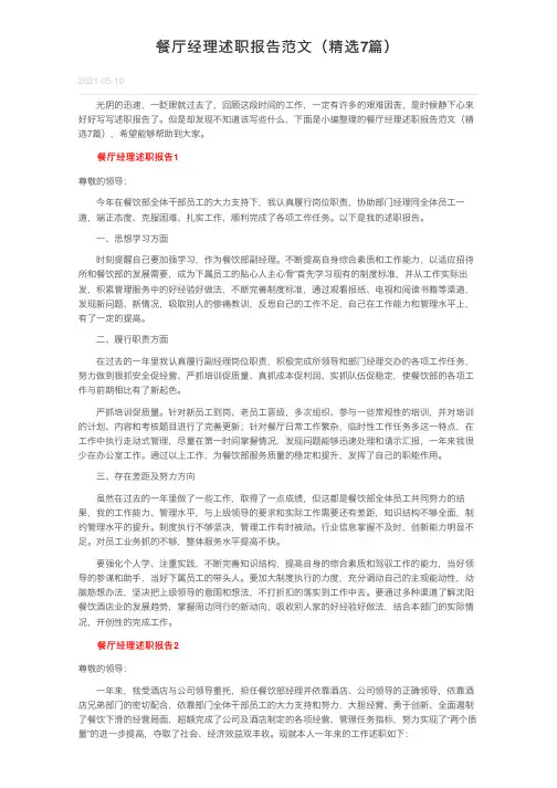 餐厅经理述职报告范文（精选7篇）