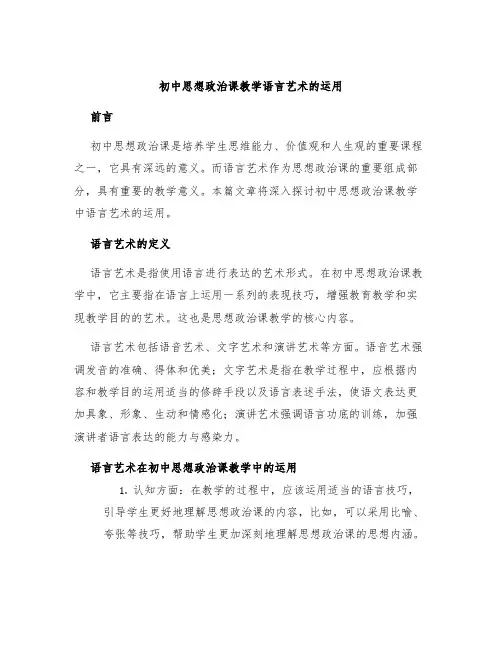 初中思想政治课教学语言艺术的运用