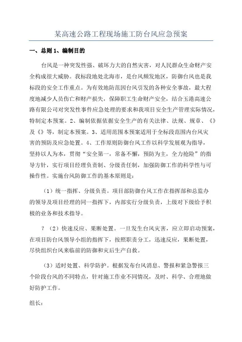 某高速公路工程现场施工防台风应急预案