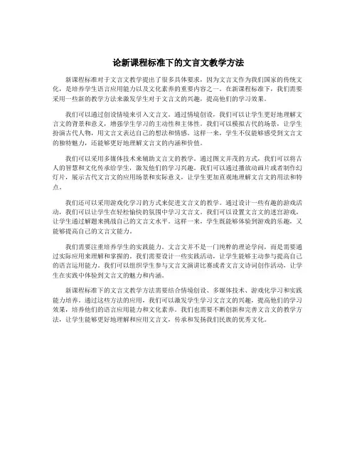 论新课程标准下的文言文教学方法