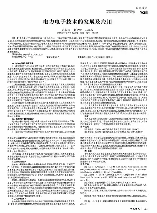 电力电子技术的发展及应用