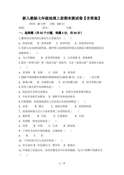 新人教版七年级地理上册期末测试卷【含答案】