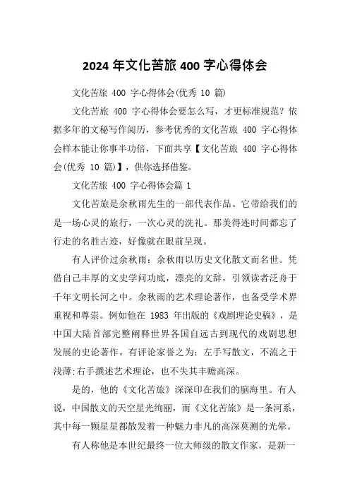 2024年文化苦旅400字心得体会