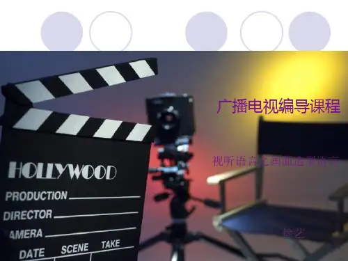 广播电视编导视听语言第一章画面造型语言