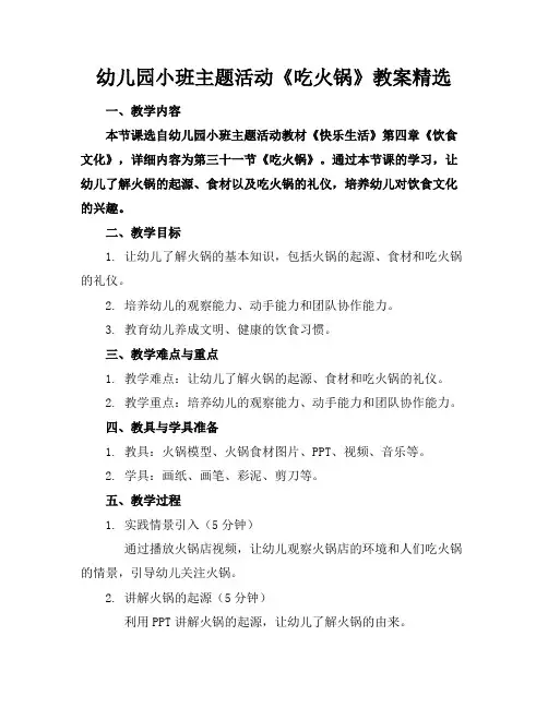 幼儿园小班主题活动《吃火锅》教案精选