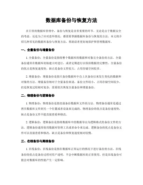 数据库备份与恢复方法