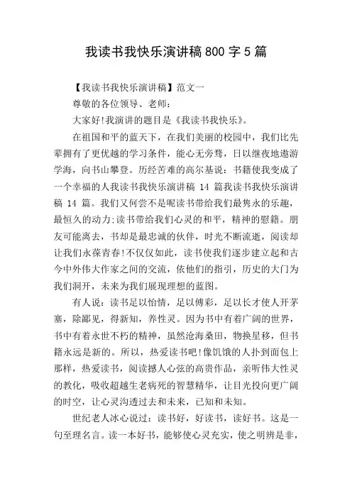 我读书我快乐演讲稿800字5篇