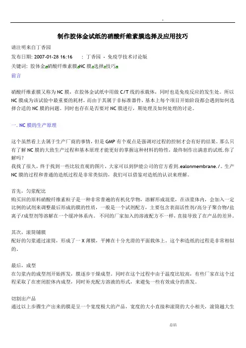 制作胶体金试纸的硝酸纤维素膜选择及应用技巧