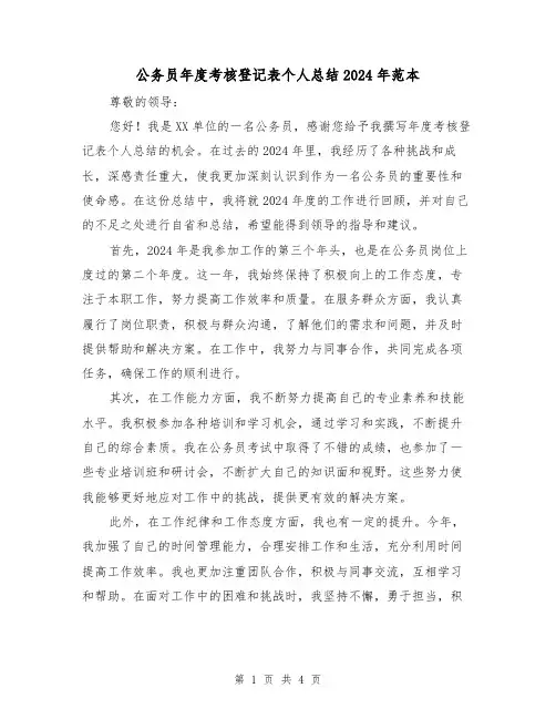 公务员年度考核登记表个人总结2024年范本(2篇)