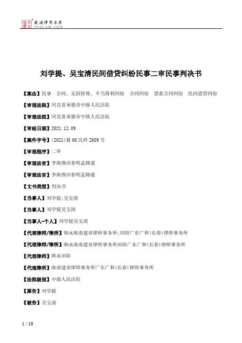 刘学提、吴宝清民间借贷纠纷民事二审民事判决书