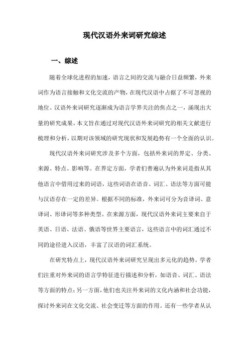 现代汉语外来词研究综述