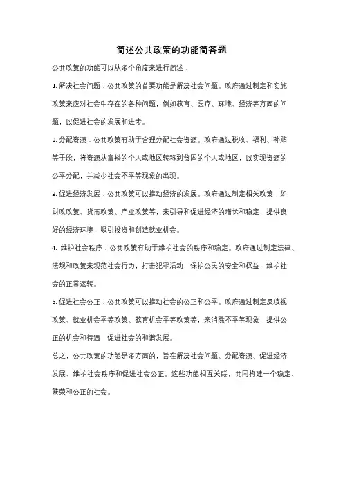 简述公共政策的功能简答题