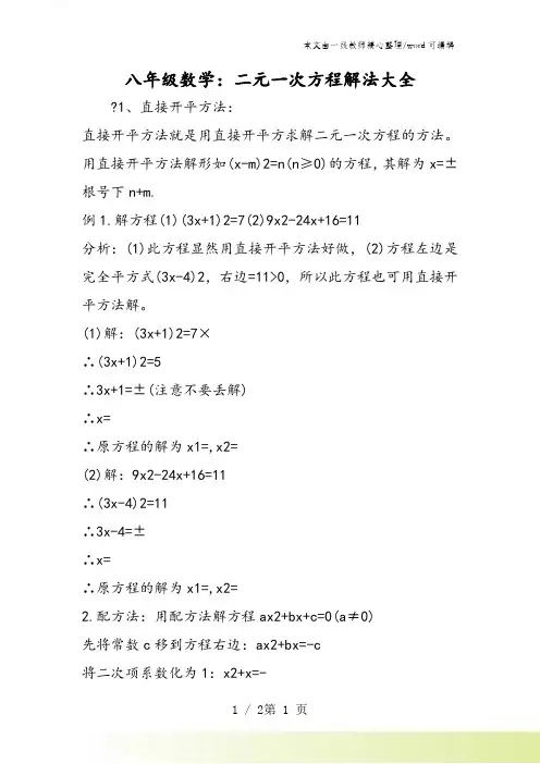 八年级数学：二元一次方程解法大全