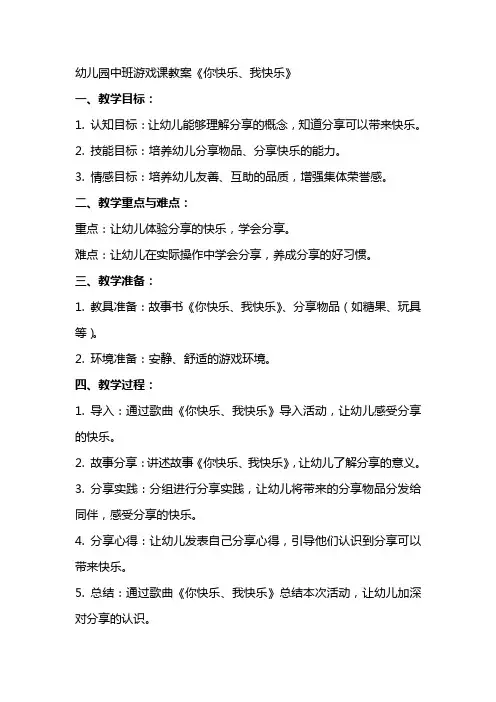 幼儿园中班游戏课教案《你快乐、我快乐》