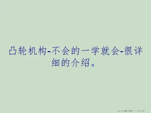 凸轮机构-不会的一学就会-很详细的介绍。