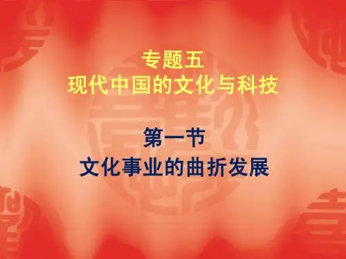 人民版历史必修三：5.1《文化事业的曲折发展》ppt课件