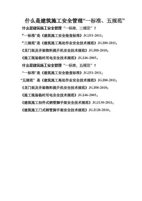 什么是“一标准、五规范”