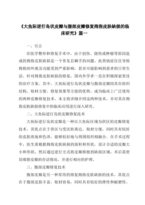 《2024年大鱼际逆行岛状皮瓣与腹部皮瓣修复拇指皮肤缺损的临床研究》范文