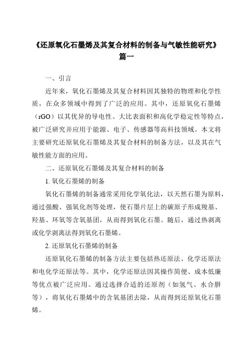 《还原氧化石墨烯及其复合材料的制备与气敏性能研究》