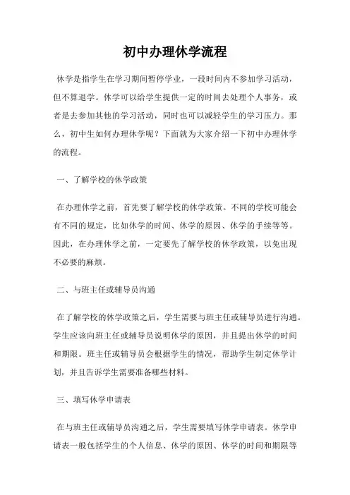 初中办理休学流程