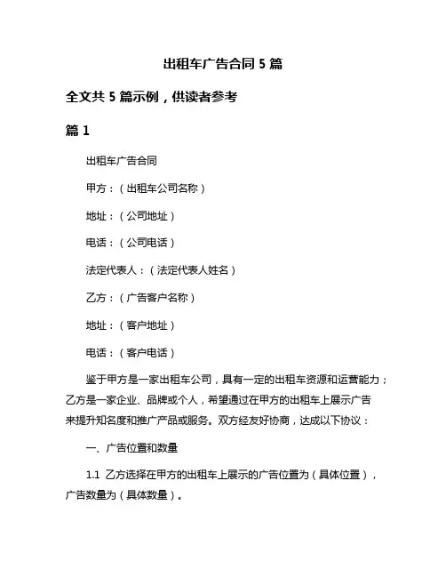 出租车广告合同5篇