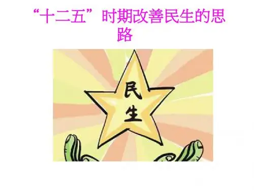 “十二五”时期改善民生的思路